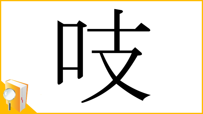 漢字「吱」