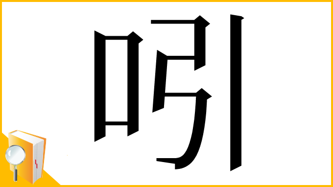 漢字「吲」