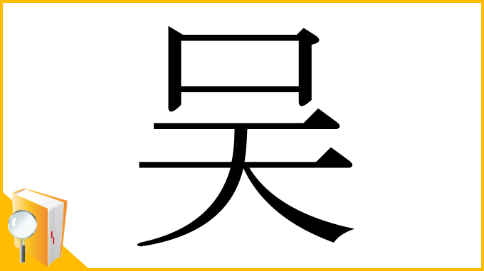 漢字「吴」
