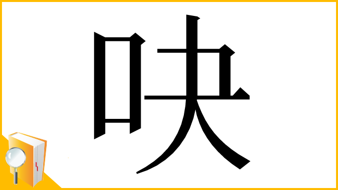 漢字「吷」