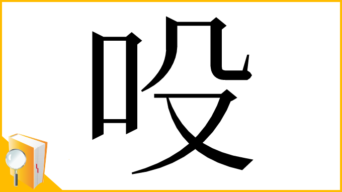 漢字「吺」