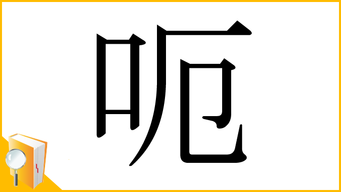 漢字「呃」