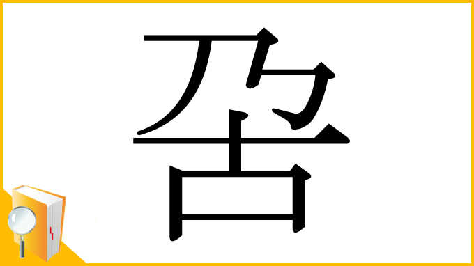 漢字「呄」