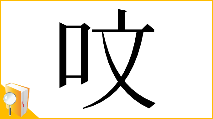 漢字「呅」