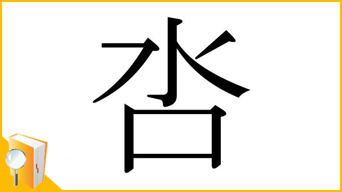 漢字「呇」