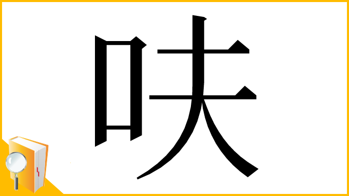 漢字「呋」