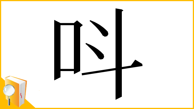 漢字「呌」