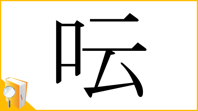 漢字「呍」