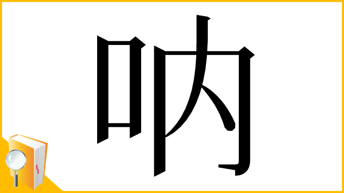 漢字「呐」