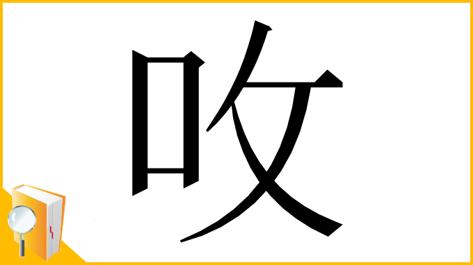 漢字「呚」