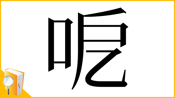 漢字「呝」