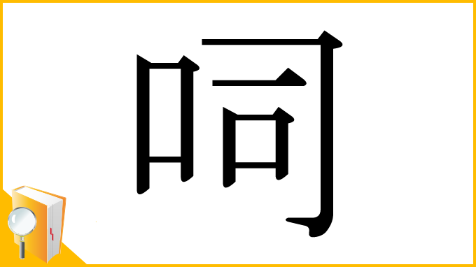 漢字「呞」