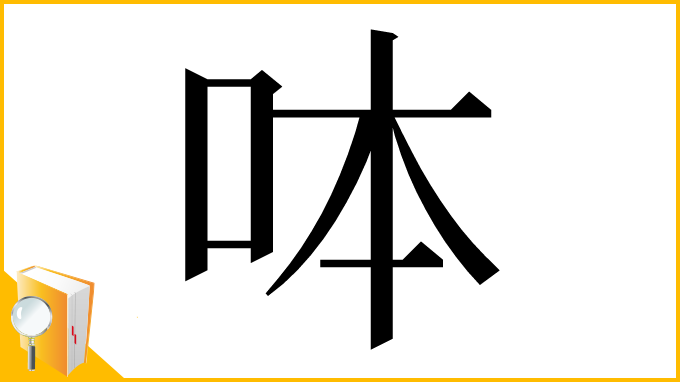 漢字「呠」