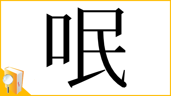 漢字「呡」