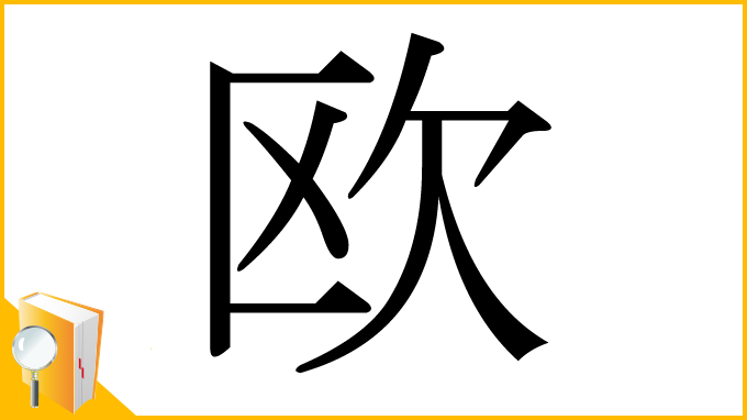 漢字「欧」