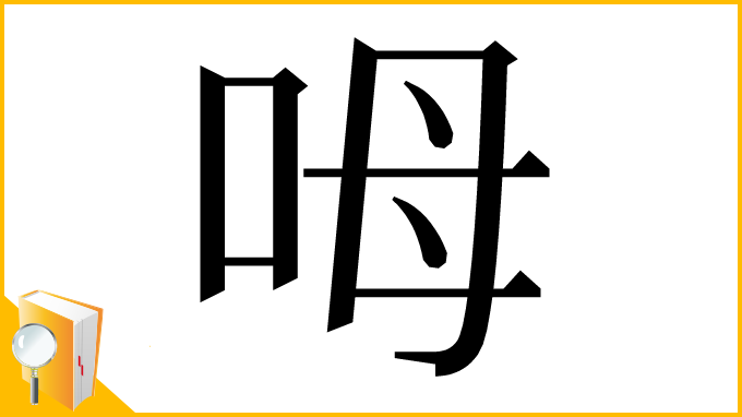 漢字「呣」