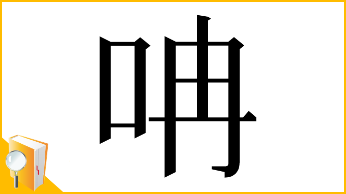 漢字「呥」
