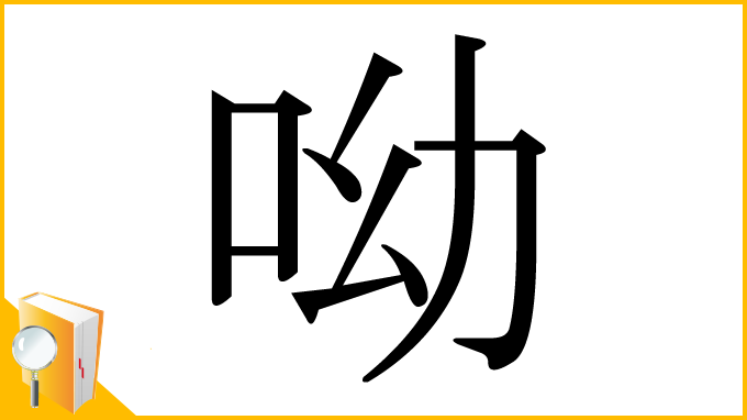 漢字「呦」