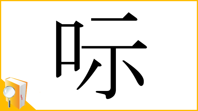 漢字「呩」