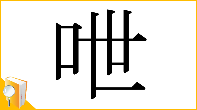 漢字「呭」