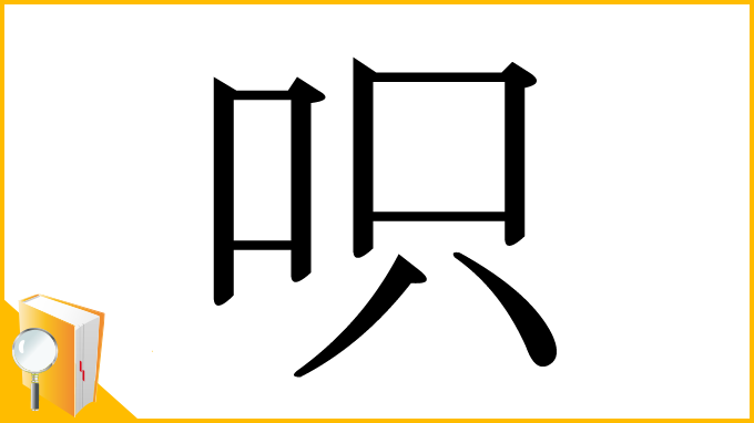 漢字「呮」
