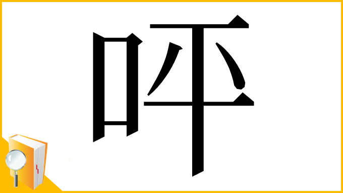 漢字「呯」