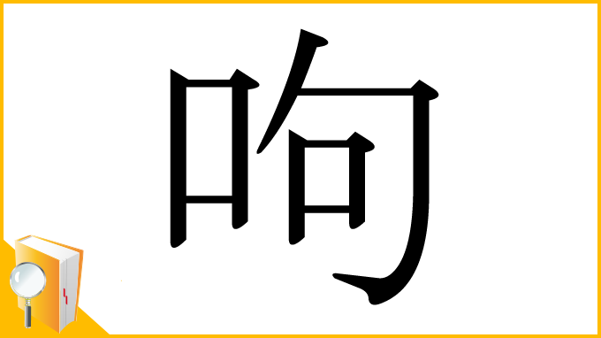 漢字「呴」
