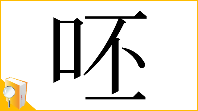 漢字「呸」
