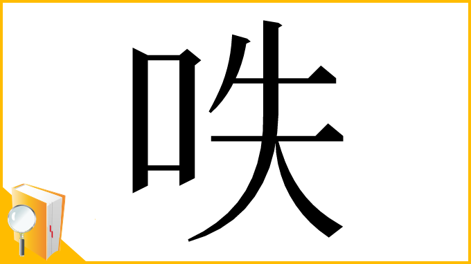 漢字「呹」