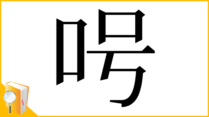 漢字「呺」