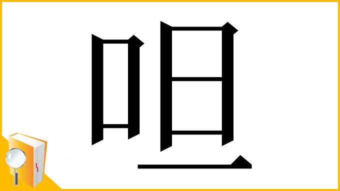 漢字「呾」