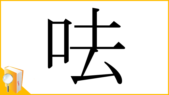 漢字「呿」