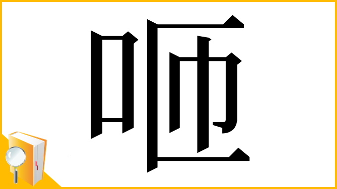 漢字「咂」