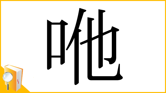 漢字「咃」