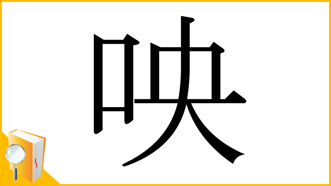 漢字「咉」
