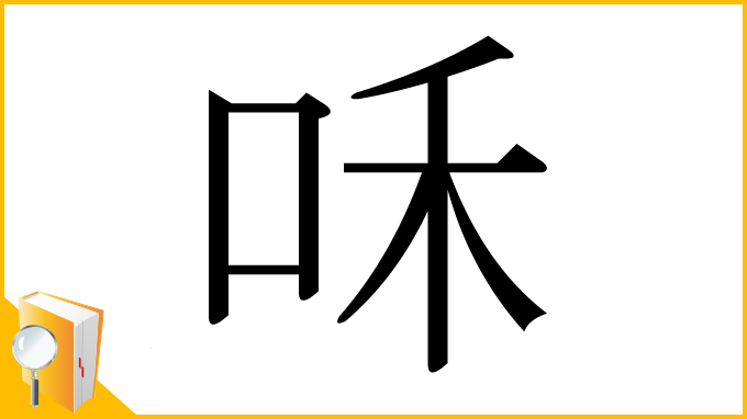 漢字「咊」