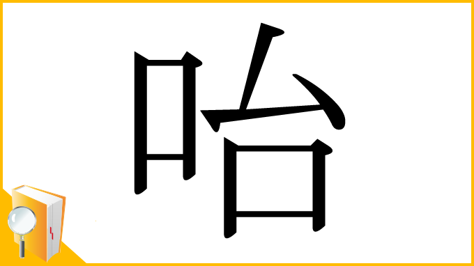 漢字「咍」