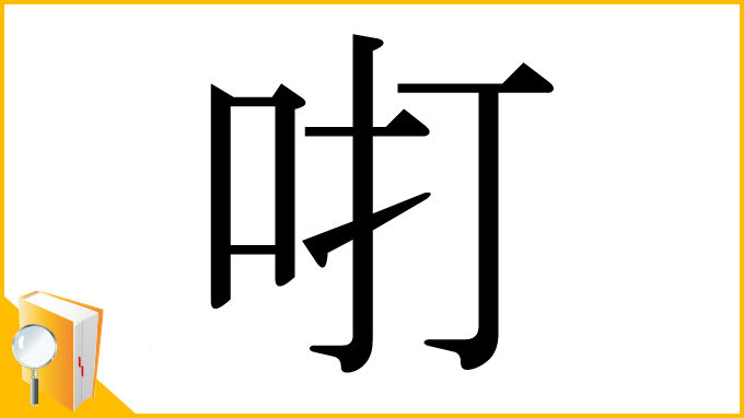 漢字「咑」