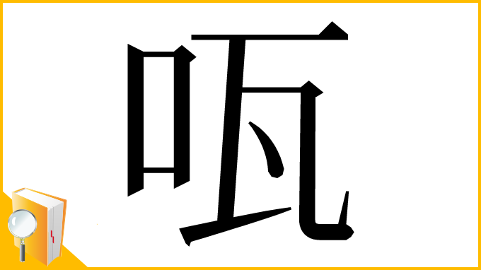 漢字「咓」