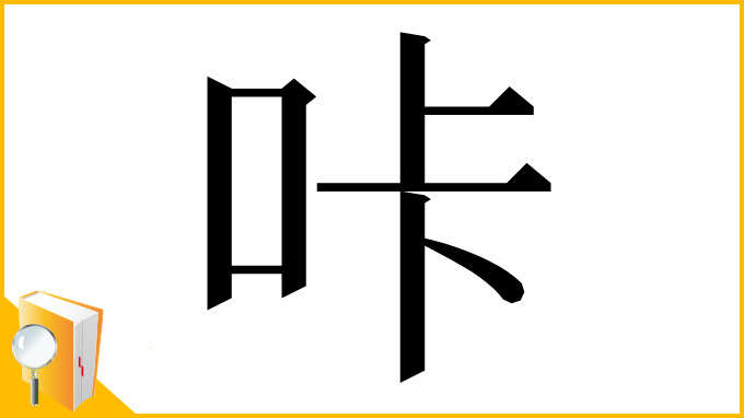 漢字「咔」