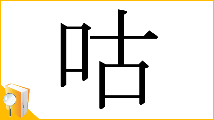 漢字「咕」