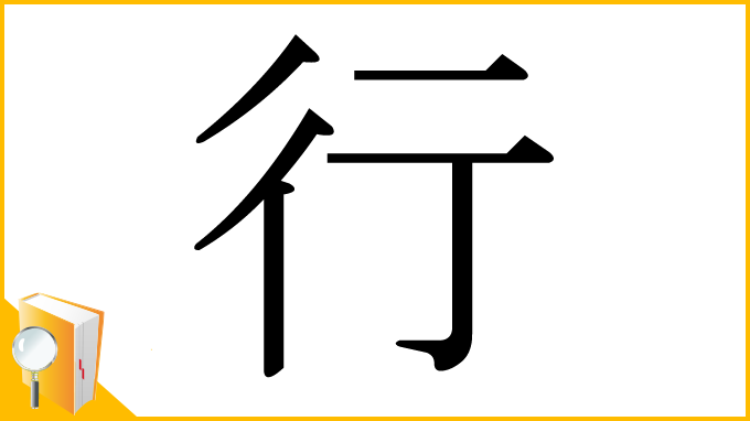 漢字「行」