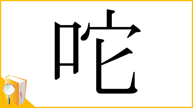 漢字「咜」