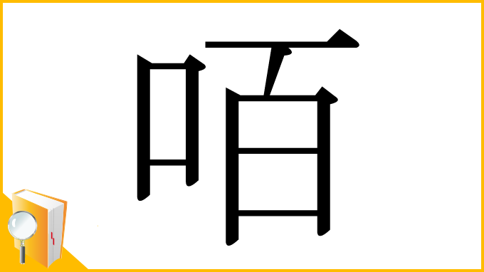 漢字「咟」