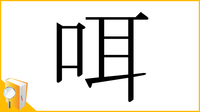 漢字「咡」