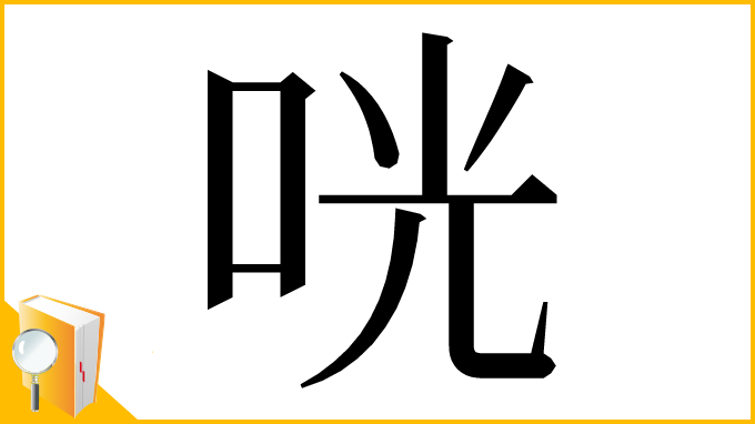 漢字「咣」