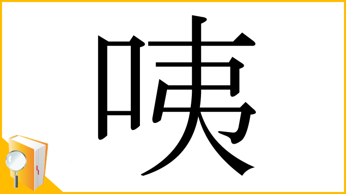 漢字「咦」