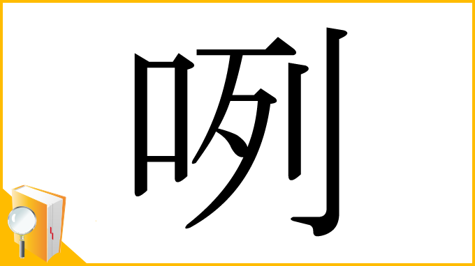漢字「咧」