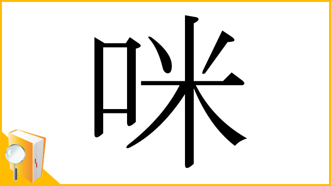漢字「咪」