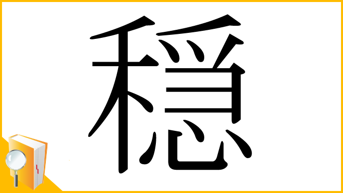 漢字「穏」